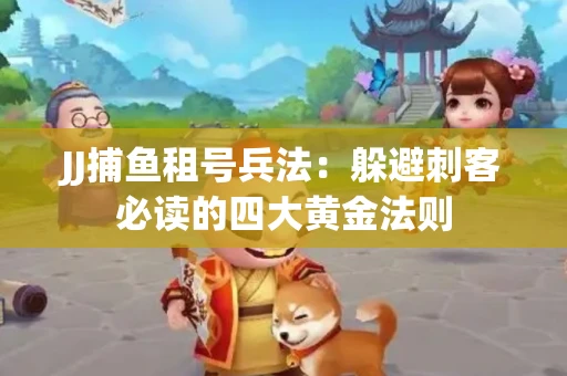 JJ捕鱼租号兵法：躲避刺客必读的四大黄金法则