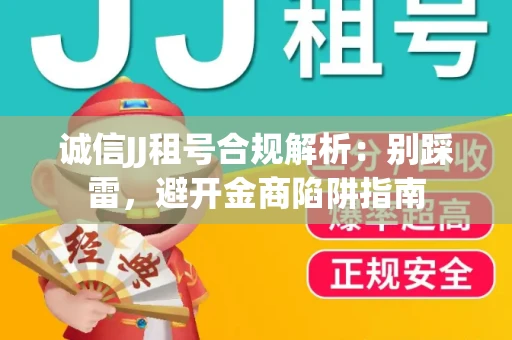 诚信JJ租号合规解析：别踩雷，避开金商陷阱指南
