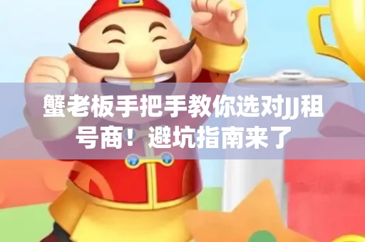 蟹老板手把手教你选对JJ租号商！避坑指南来了