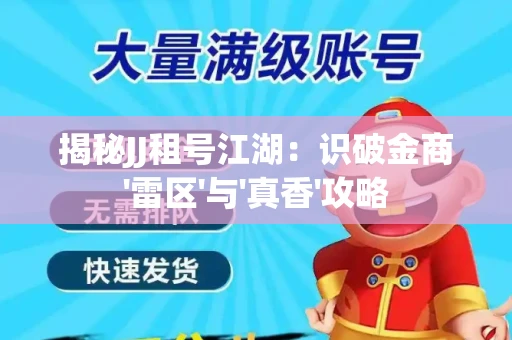 揭秘JJ租号江湖：识破金商'雷区'与'真香'攻略