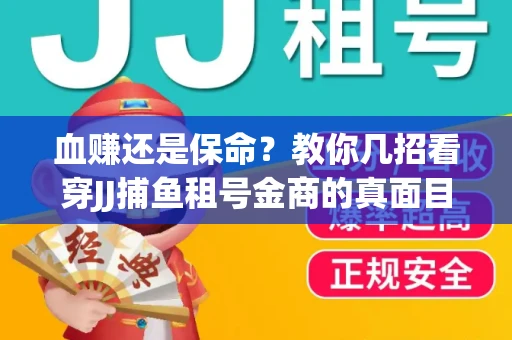 血赚还是保命？教你几招看穿JJ捕鱼租号金商的真面目