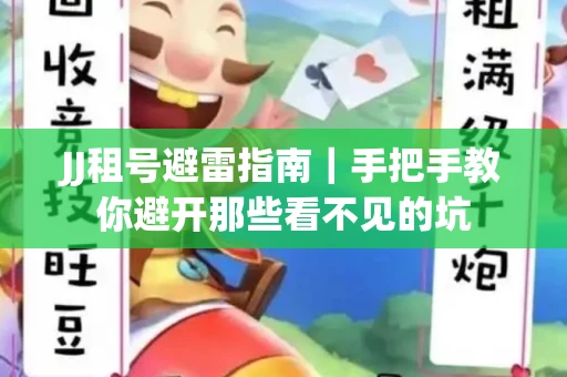 JJ租号避雷指南｜手把手教你避开那些看不见的坑